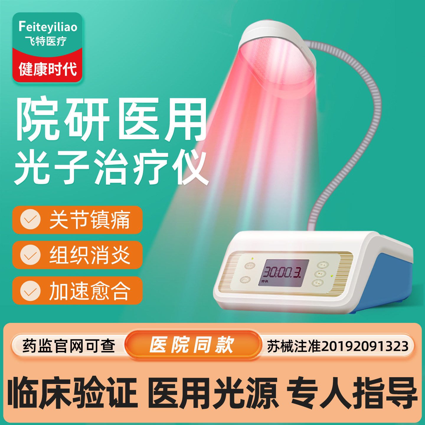 【院研医用临床款】光子治疗仪