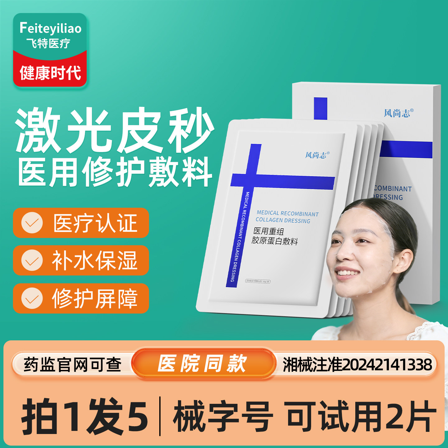 医用激光皮秒术后修护面部膜械字号重组胶原蛋白敷料