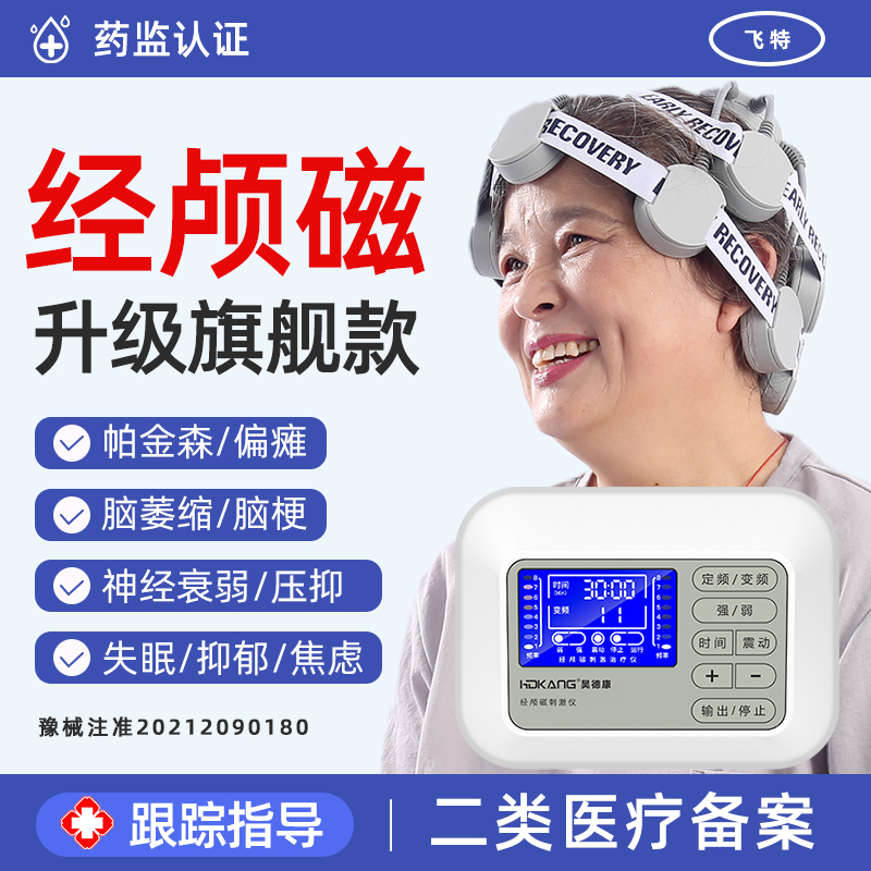 【医用】经颅磁刺激仪90天换新