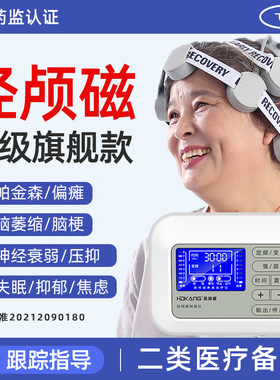【医用】经颅磁刺激仪90天换新