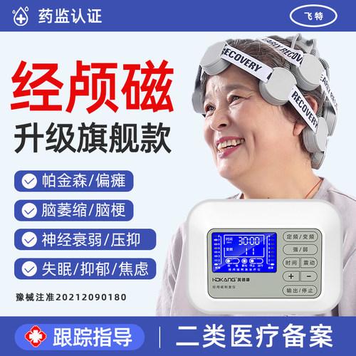 【医用】经颅磁刺激仪90天换新