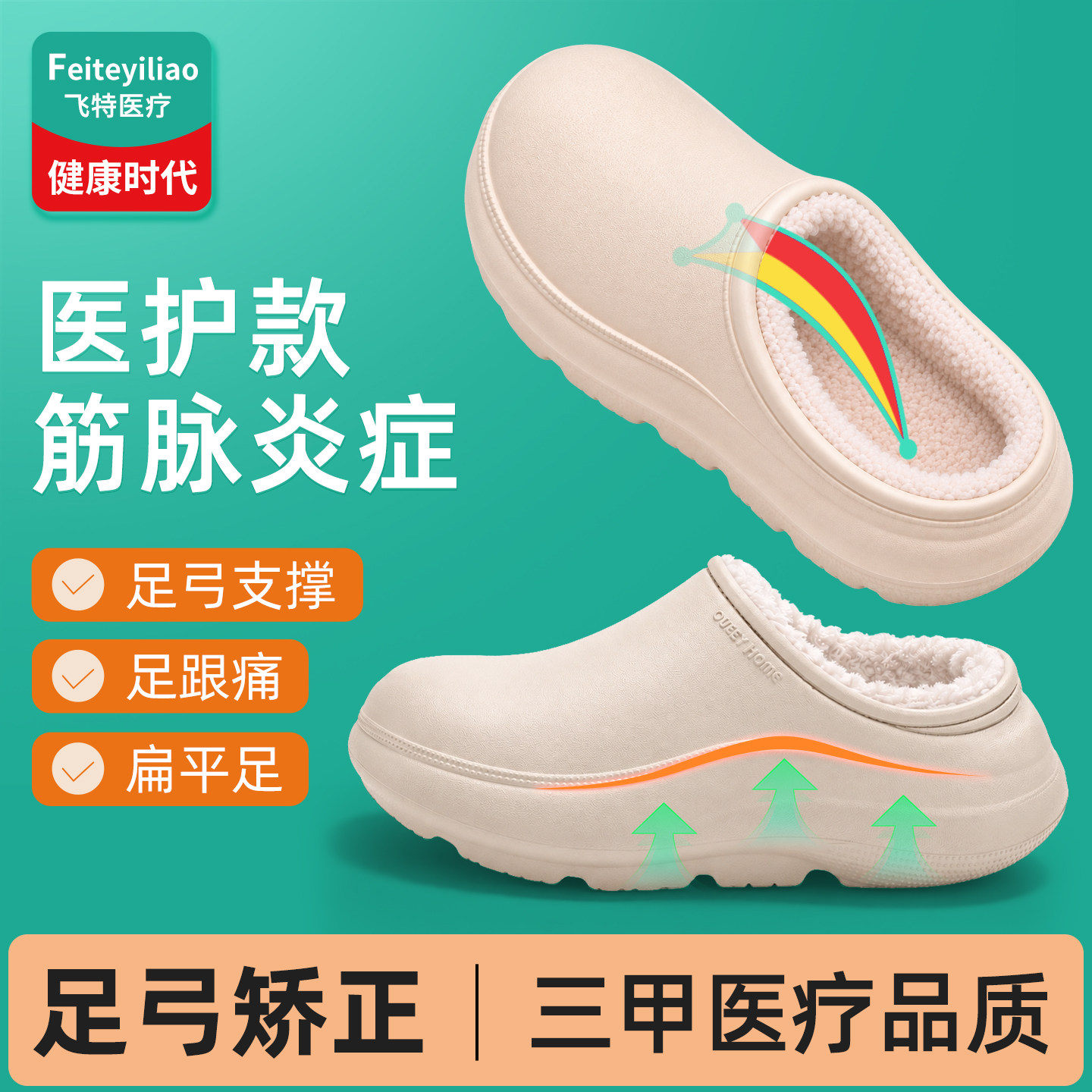 【医用级】足弓支撑拖鞋