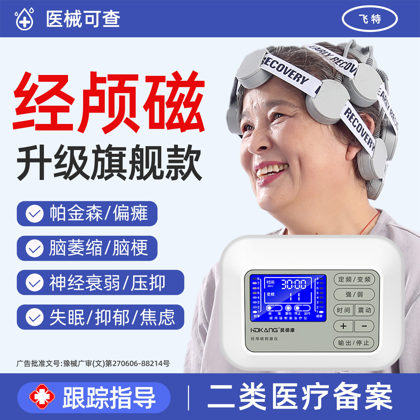 【医用】经颅磁刺激仪90天换新