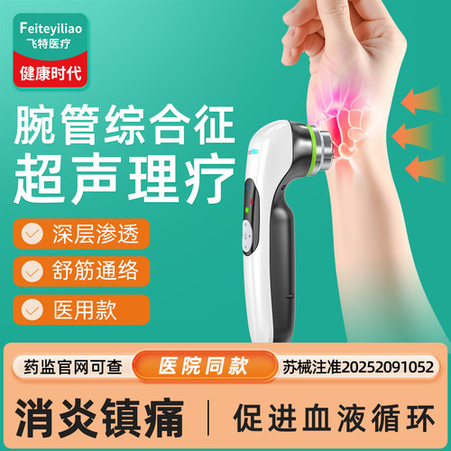 【医用院研】腕部专研超声治疗仪