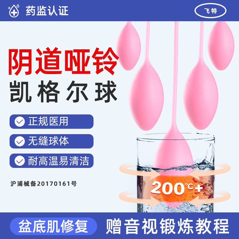 【正规医用】凯格尔盆底肌修复球