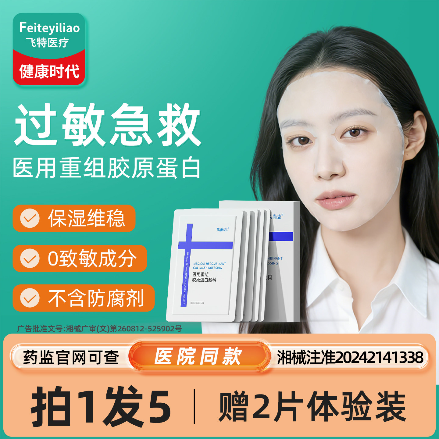 【过敏急救】重组胶原蛋白敷料