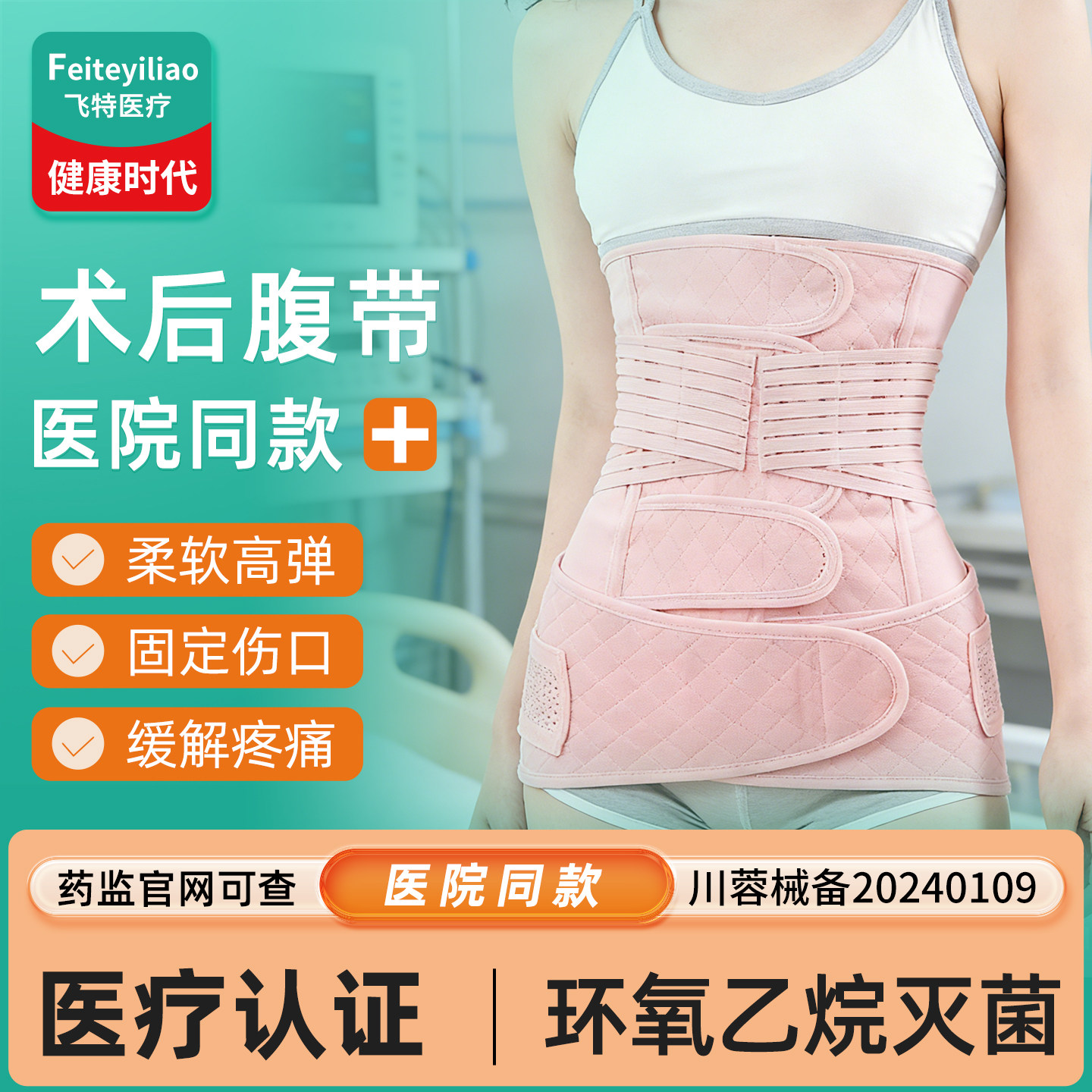 医用灭菌】腹部术后腹带