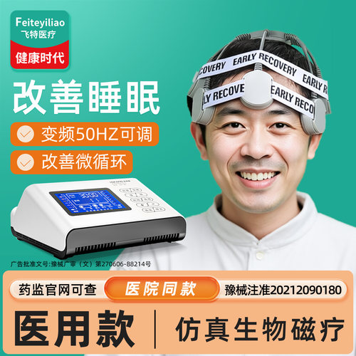 院研医用】改善睡眠经颅磁治疗仪