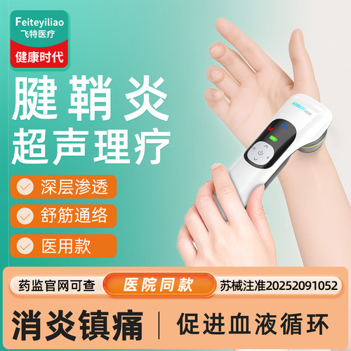 【医用院研】腱鞘专研超声治疗仪