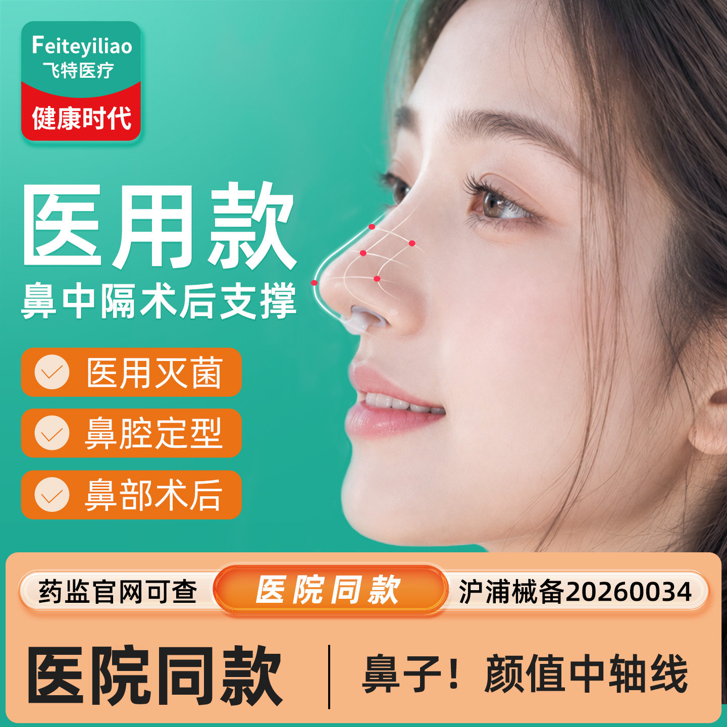 院研医用灭菌&隆鼻术后鼻支撑图片