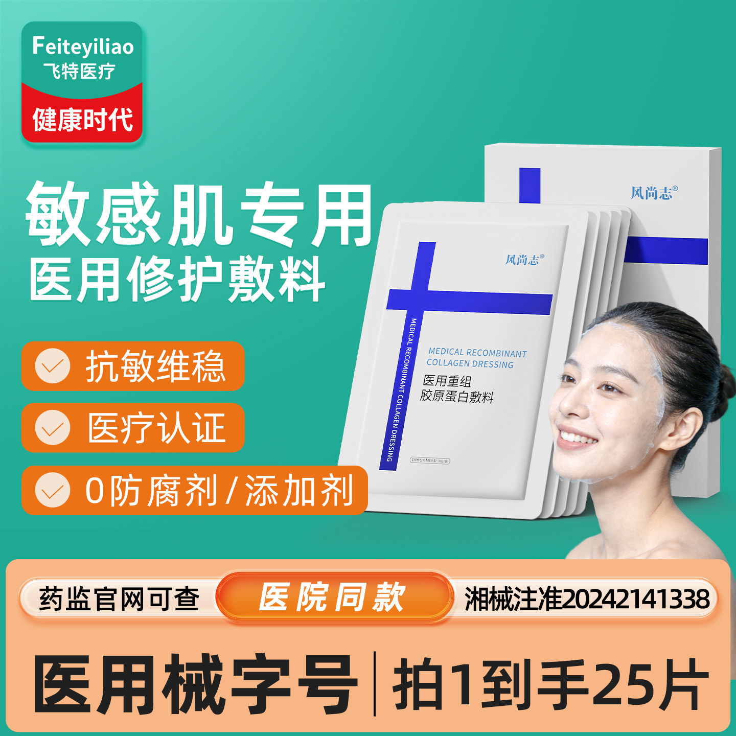 械字号医用重组胶原蛋白敷料敏感肌面部膜敏肌脸部泛红去红血丝