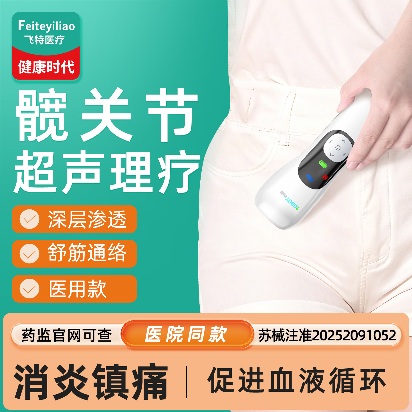 【医用院研】髋关节专研超声治疗