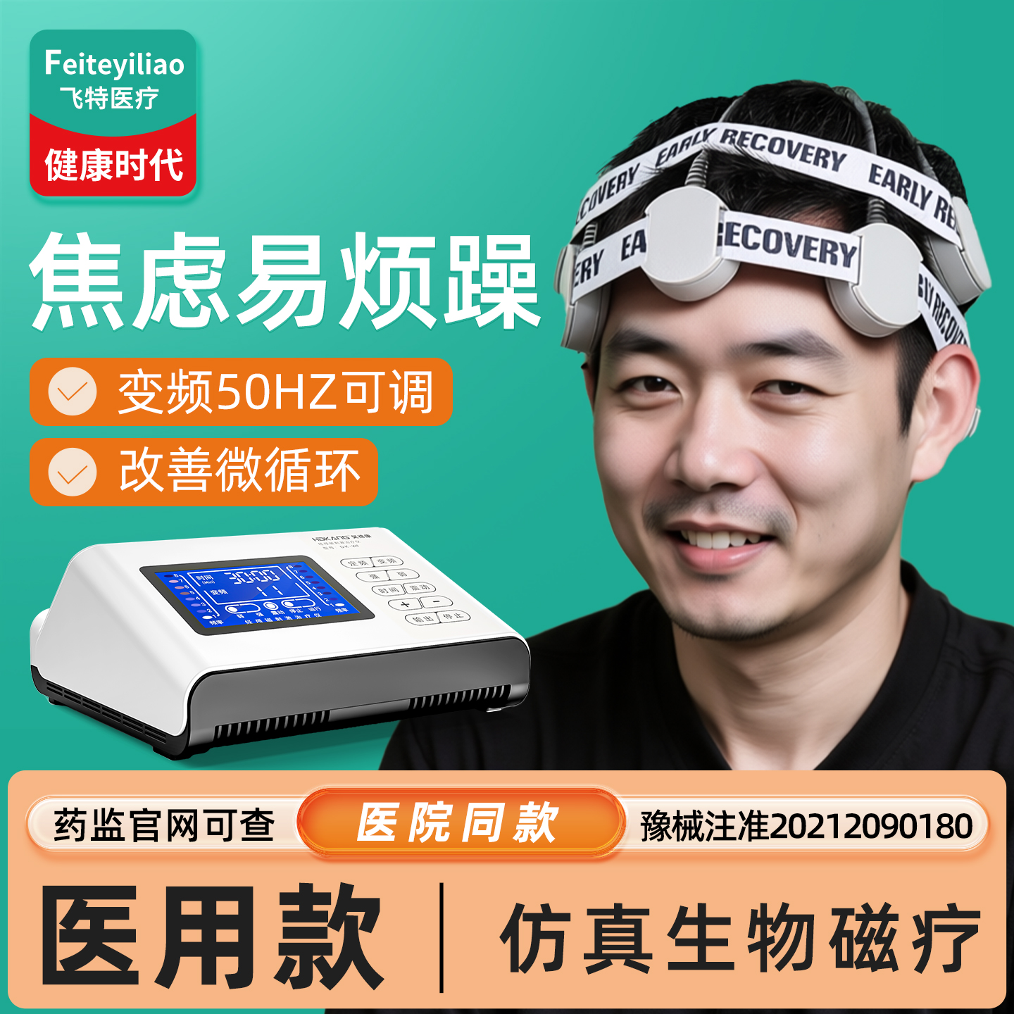 院研医用焦虑易烦躁经颅磁治疗仪