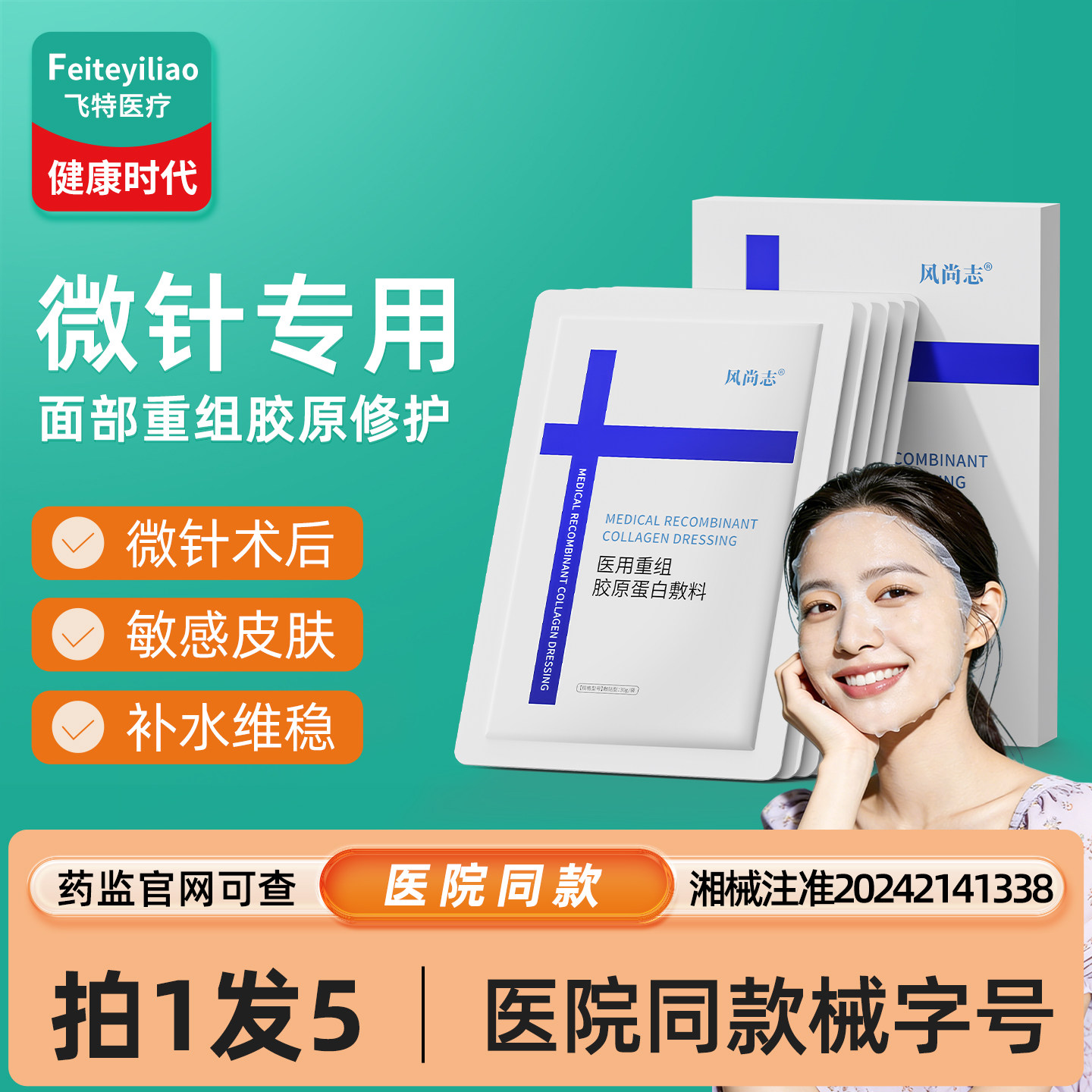 医用械字号重组胶原蛋白敷料微针滚针术后修护面部膜