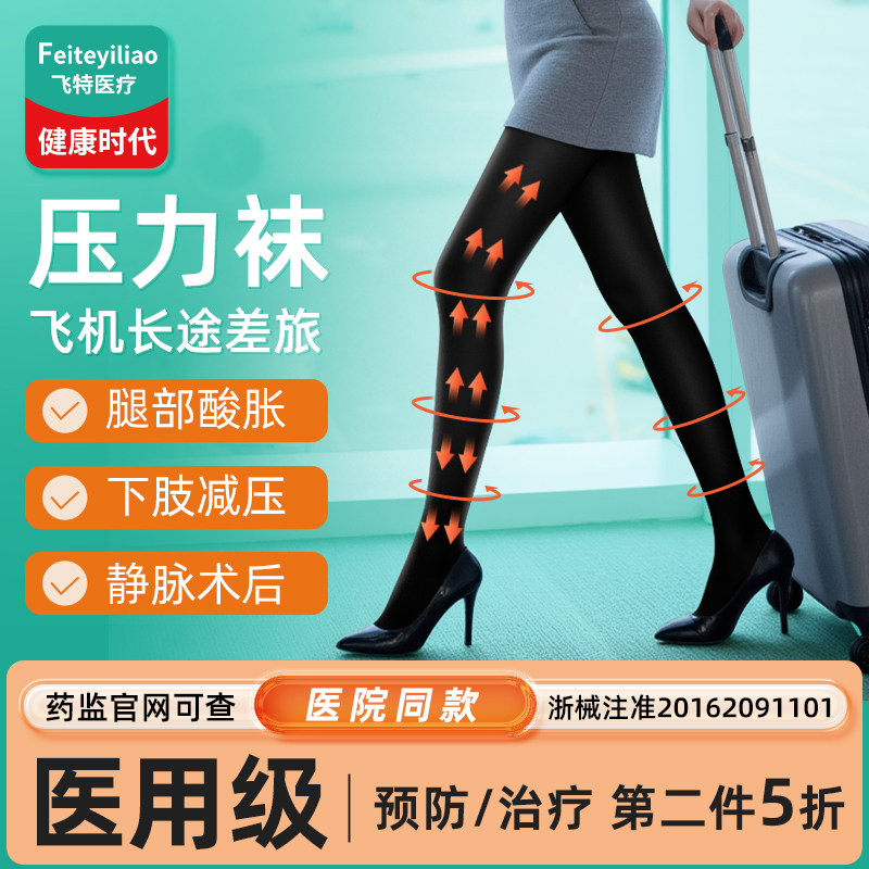 医用治疗袜飞机高铁长途久坐久站