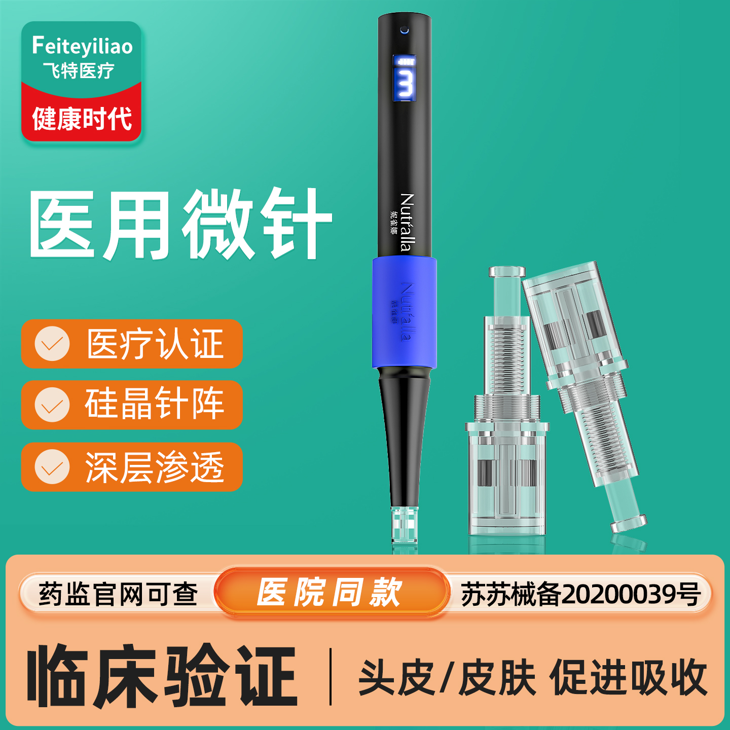 院研临床验证】医用妮雀娜微针