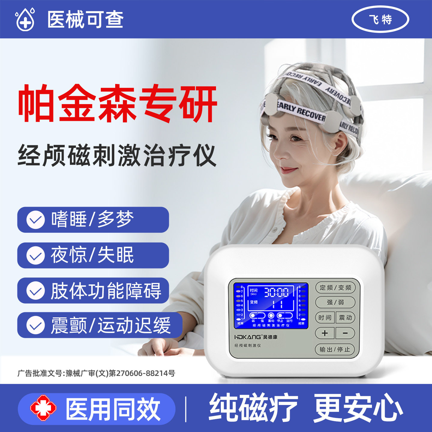 院研医用】帕金森经颅磁治疗仪