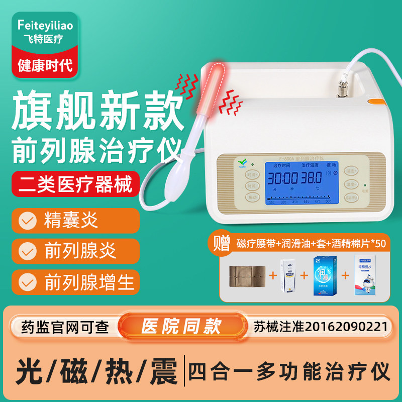 医院同款】前列腺治疗【光磁热震