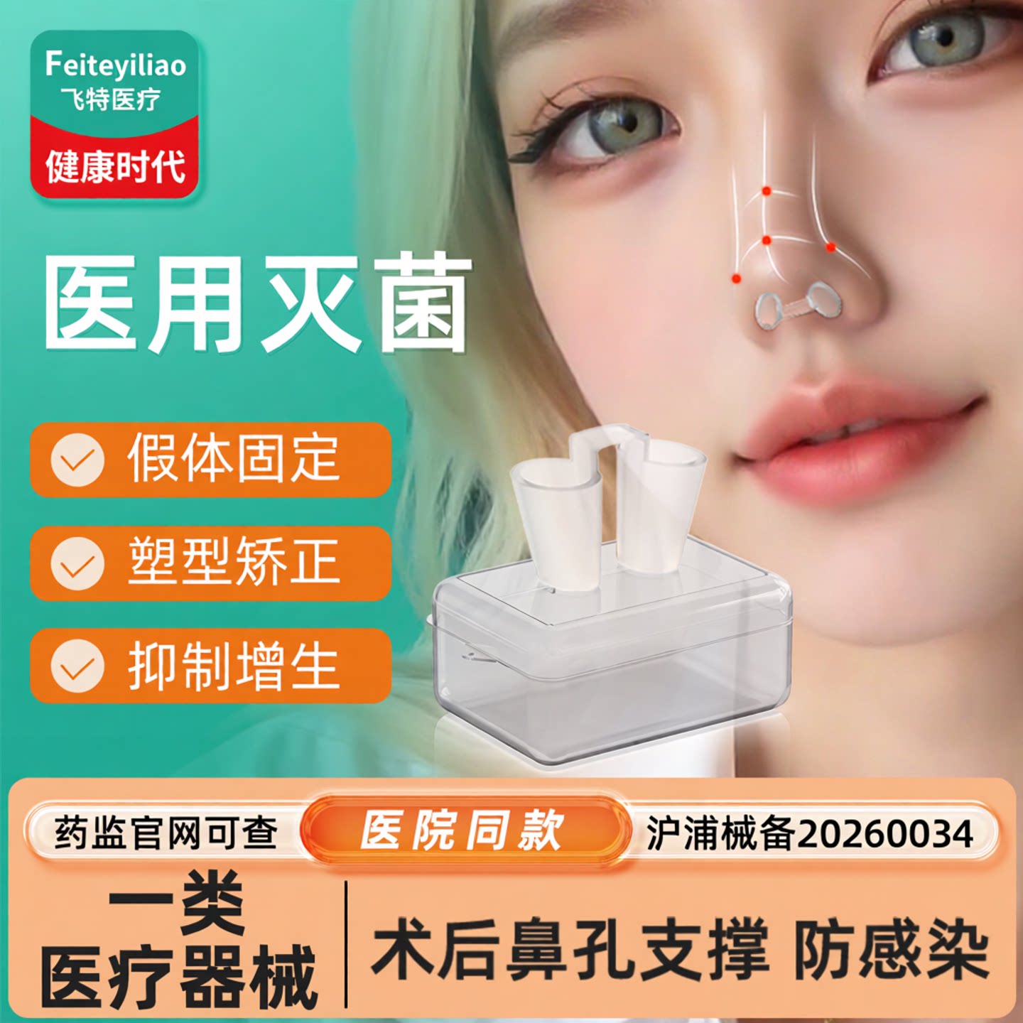 【院研医用灭菌】隆鼻术后鼻支撑图片