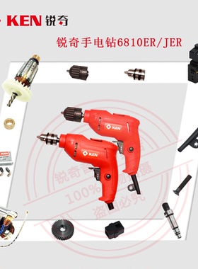 锐奇电钻手枪钻6810ER/JER转子齿轮开关碳刷输出轴刷握轴承配件