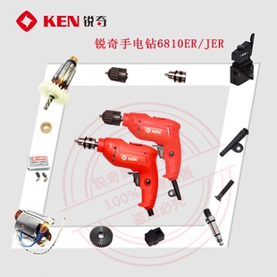 锐奇电钻手枪钻6810ER/JER转子齿轮开关碳刷输出轴刷握轴承配件