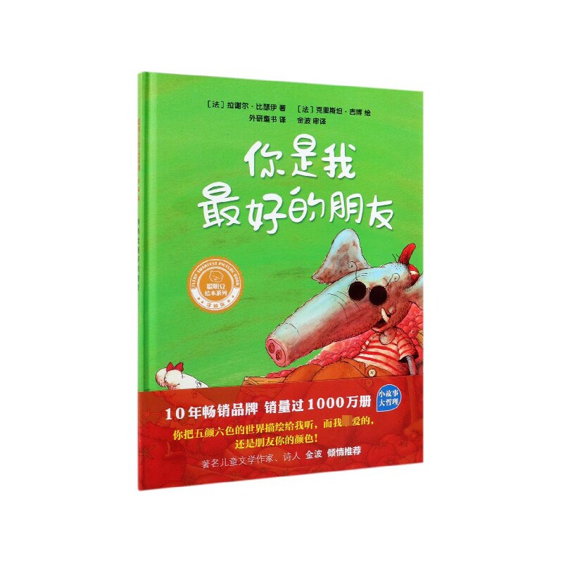 你是我最好的朋友(珍藏版)(精)/聪明豆绘本系列