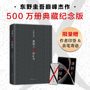 东野圭吾 2022精装 新版 500万册典藏纪念版 悬疑推理小说代表作神探伽利略白夜行解忧杂货店正版 嫌疑人X 包邮 献身