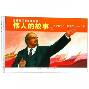 故事 伟人 1列宁在十月列宁在一九一八年共2册 经典 连