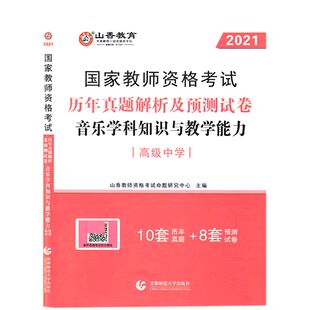 音乐学科知识与教学能力历年真题解析及预测试卷(高级中学2