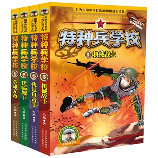 特种兵学校(反恐作战系列5-8共4册)