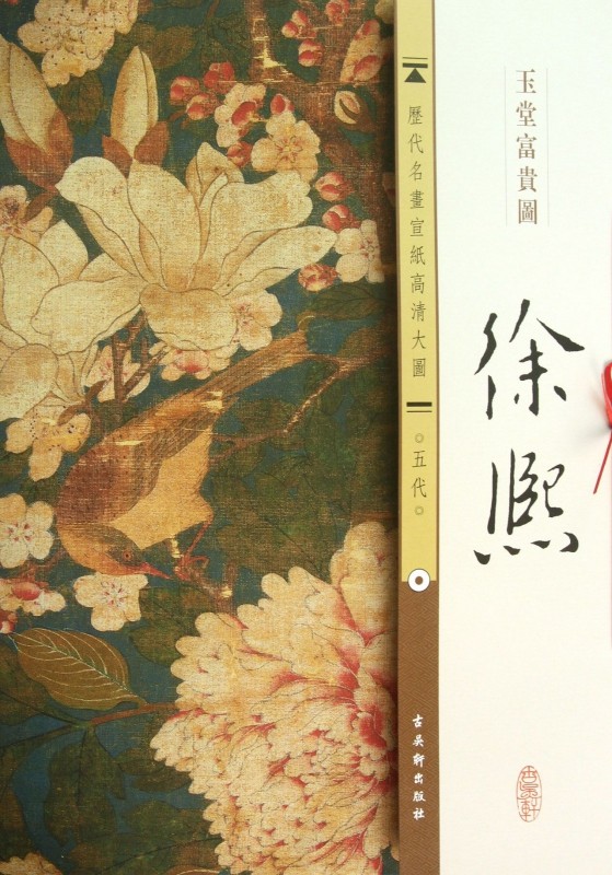 徐熙玉堂富贵图/历代名画宣纸高清大图