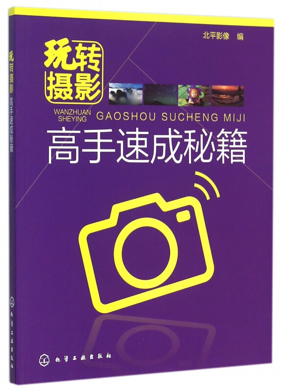 玩转摄影(高手速成秘籍)