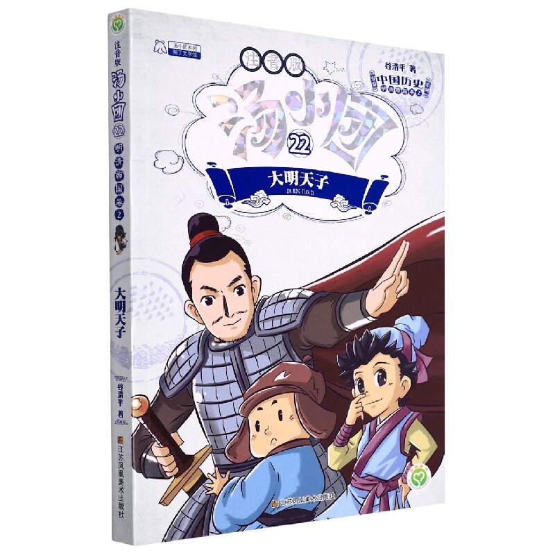 汤小团(注音版22大明天子)/漫游中国历史系列/汤小团系