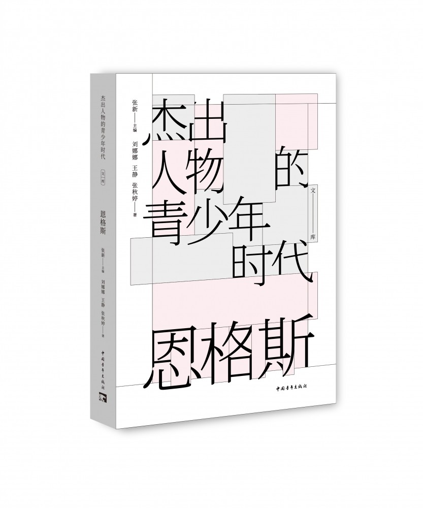 恩格斯/杰出人物的青少年时代