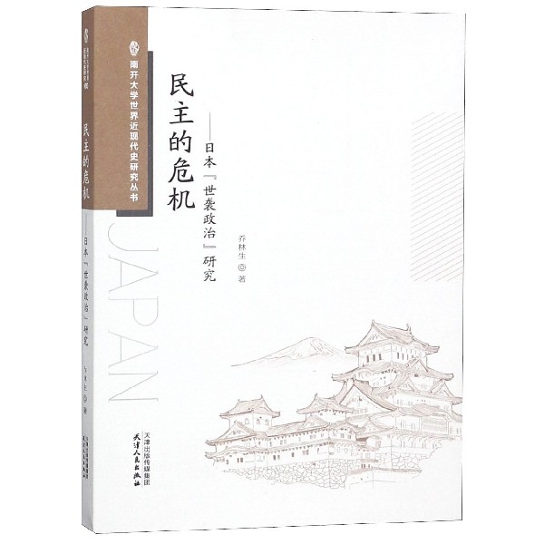 民主的危机--日本世袭政治研究/南开大学世界近现代史研究使用感如何?