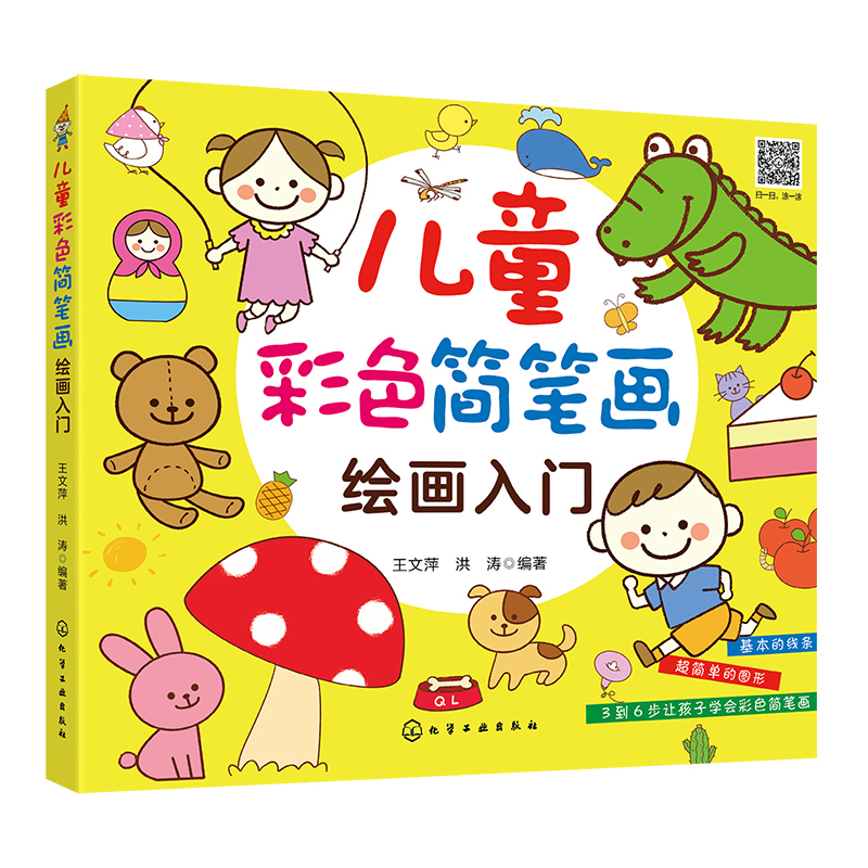 儿童彩色简笔画绘画入门