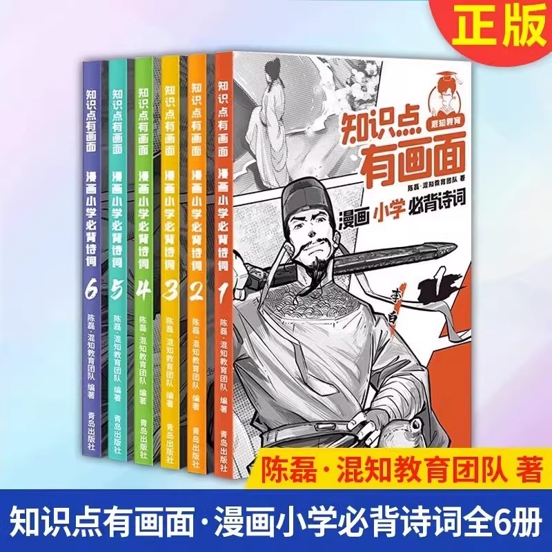 正版知识点有画面漫画小学必背诗词陈磊半小时漫画团队著小学生课外书三四五六年级上下册学期必背古诗词唐诗宋词混子哥-封面