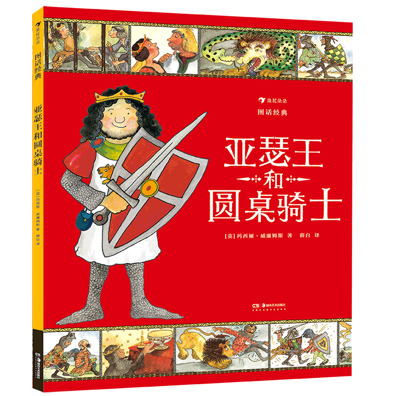 亚瑟王和圆桌骑士(图话经典)(精)