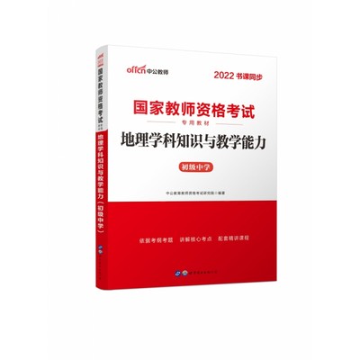 地理学科知识与教学能力(初级中学2022书课同步国家教师资格考试专用教材)