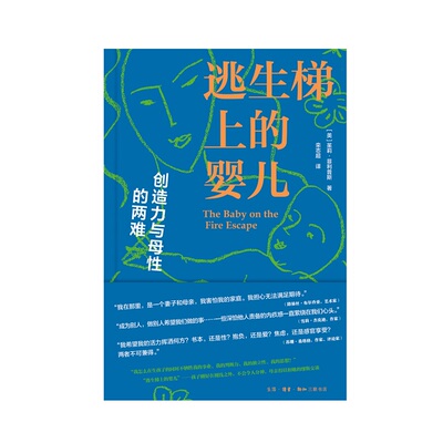 逃生梯上的婴儿：创造力与母性的两难