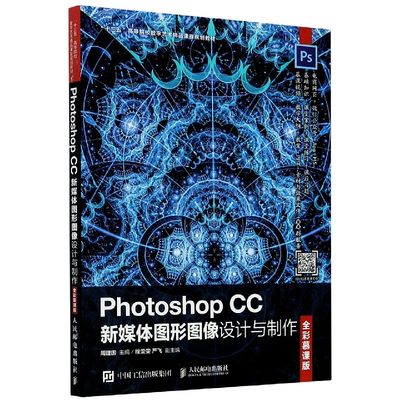 Photoshop CC新媒体图形图像设计与制作(全彩慕课版十三五高等院校数字艺术精品课程规