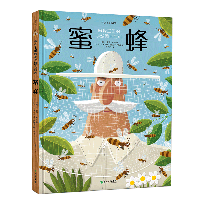 蜜蜂精装本 一部蜂科王国手绘图文百科 姬十三郝景芳  幼