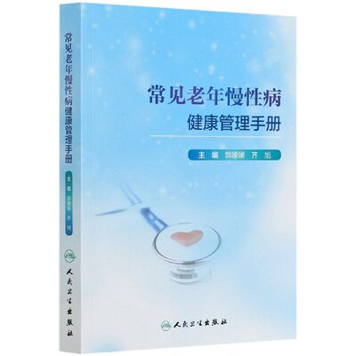 正版 常见老年慢性病健康管理手册 郭媛媛 齐旭 王缔 人民卫生出版社 老年常见的慢性病防治和管理内容康复护理系统知识