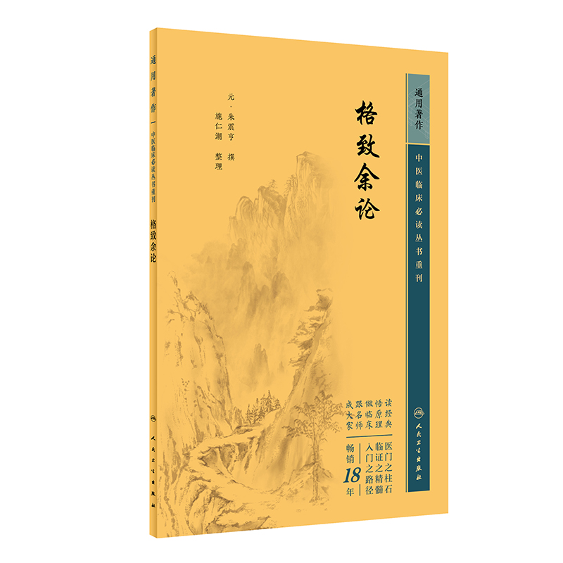 格致余论 中医临床 丛书重刊 元 朱震亨 撰 施人潮 整