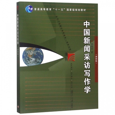 中国新闻采访写作学(新修版新世纪版新闻与传播学系列教材普