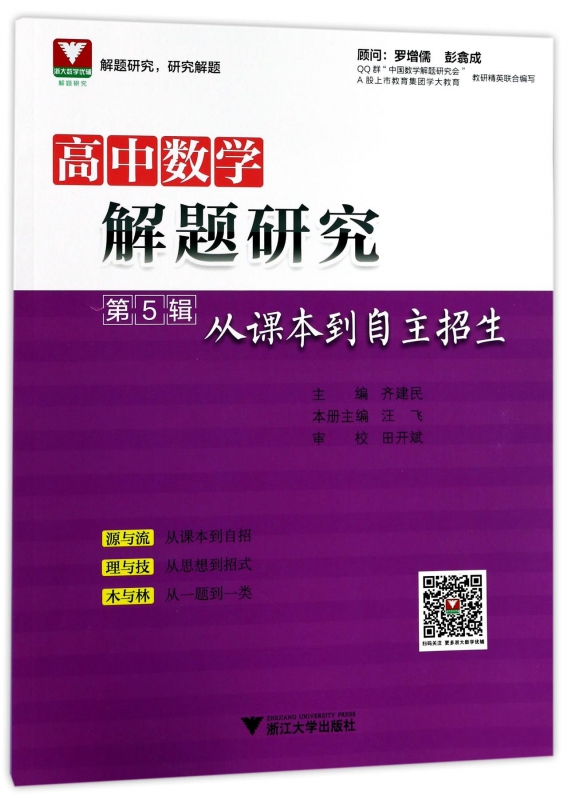 高中数学解题研究(第5辑从课本到自主招生)