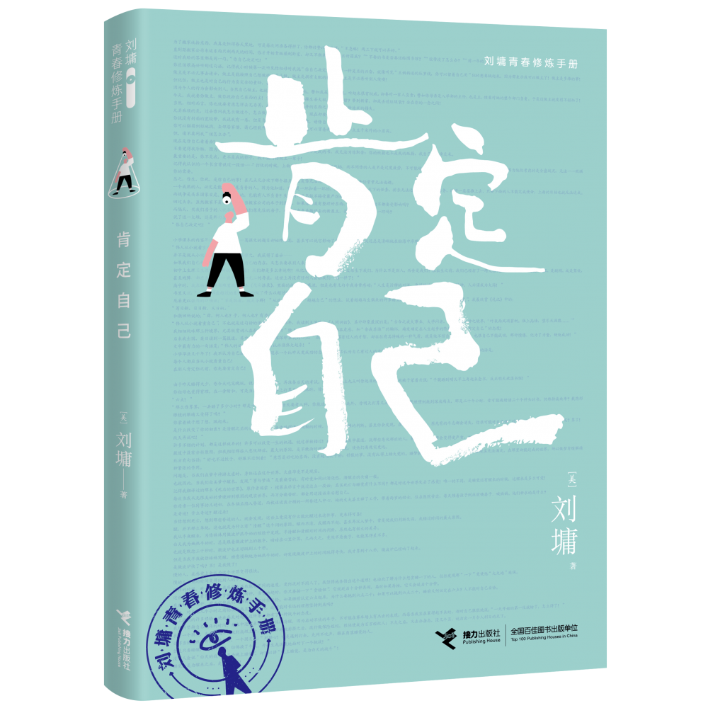 刘墉青春修炼手册:肯定自己