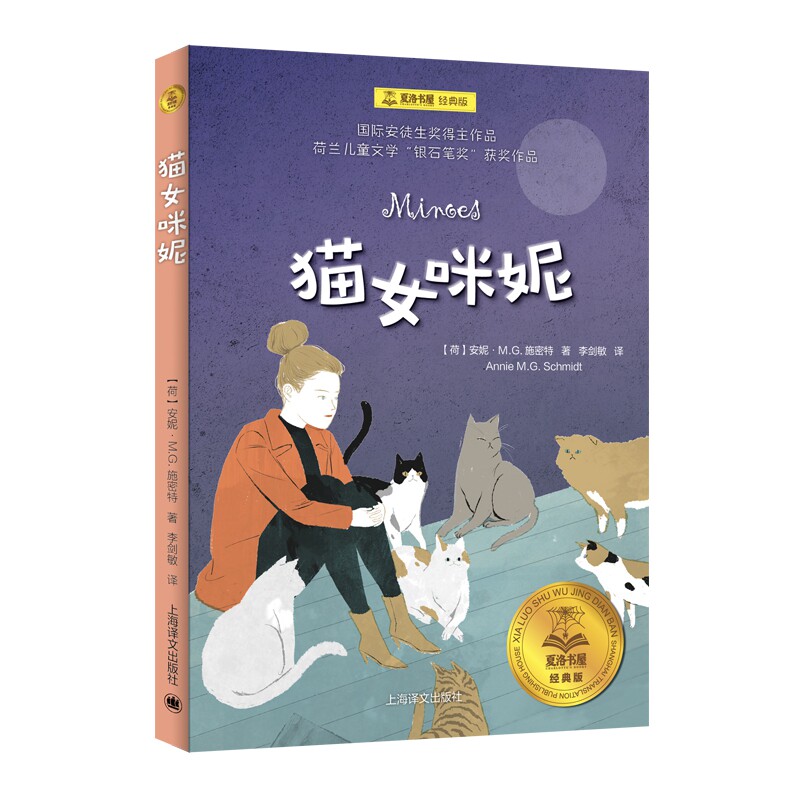 猫女咪妮 插图安徒生奖获奖作品夏洛书屋经典版获儿童文学银