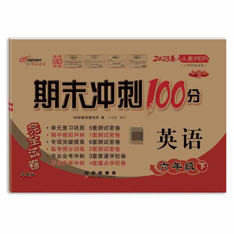 2023春期末冲刺100分英语六年级下(人教PEP)全新