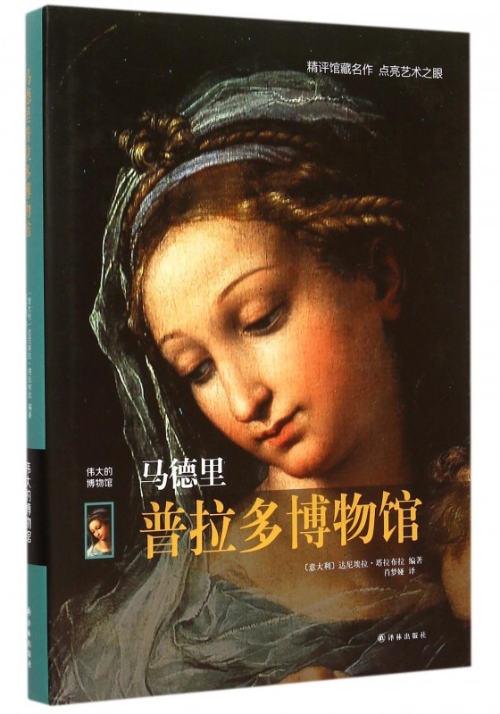 马德里普拉多博物馆(伟大的博物馆)(精)